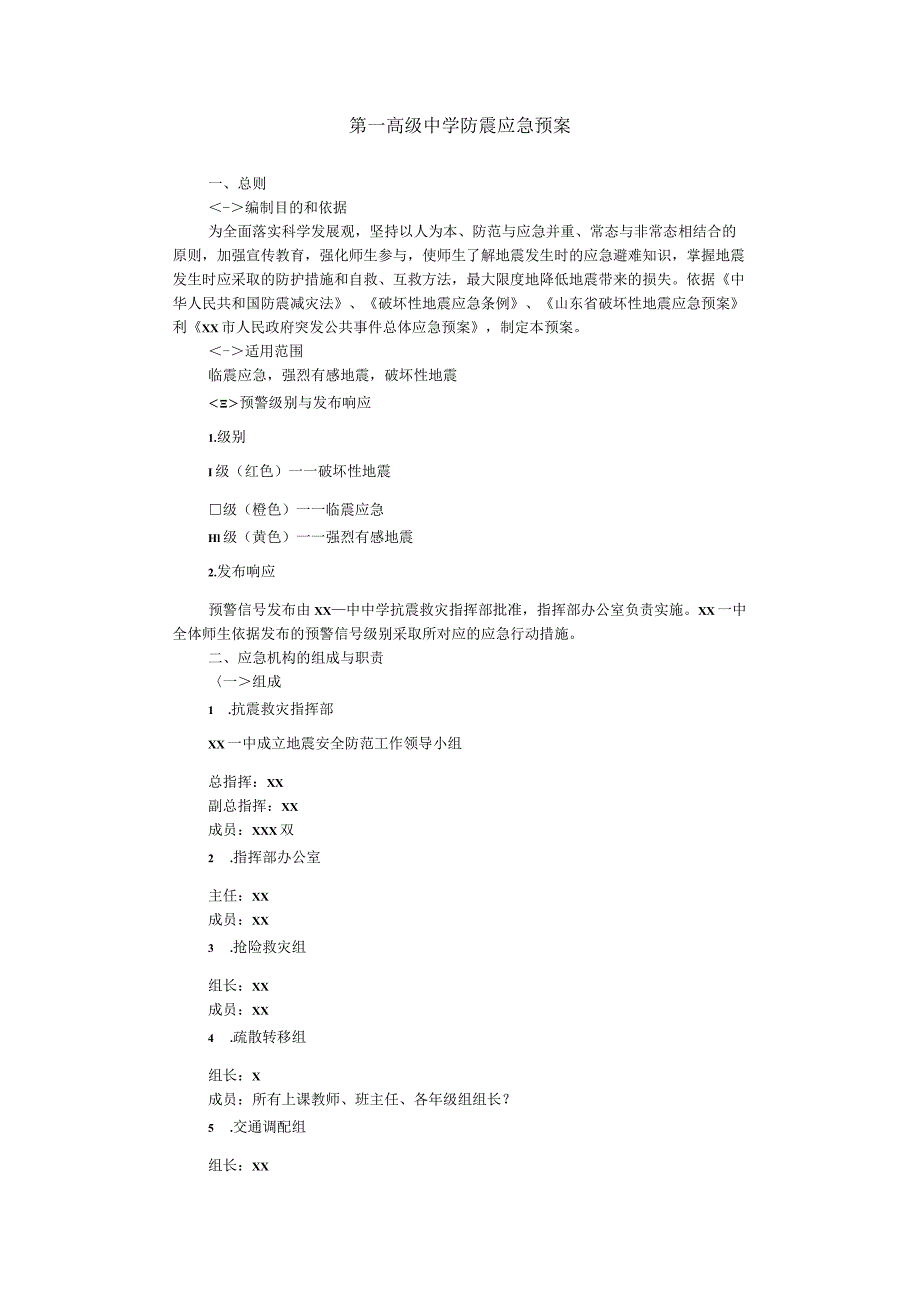 第一高级中学防震应急预案.docx_第1页