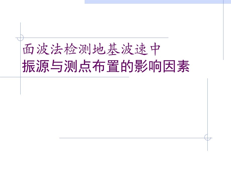 面波法检测地基波速中振源与测点布置的影响因素.ppt_第1页