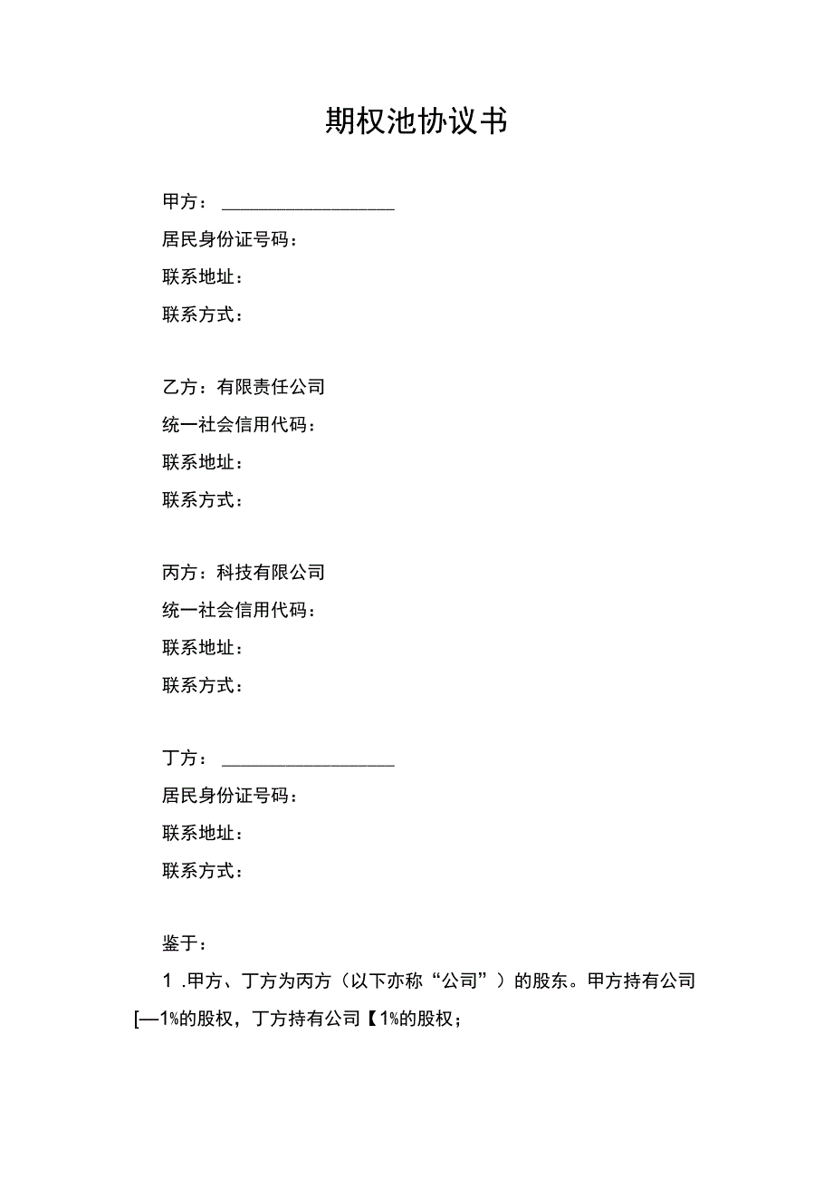 公司企业股权激励期权池协议书律师拟定版.docx_第1页