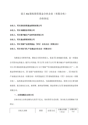 设立XX股权投资基金合伙企业（有限合伙）合伙协议（2023年）.docx