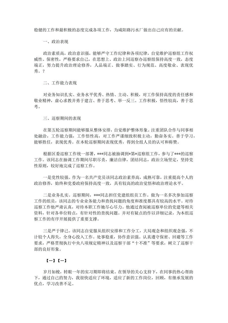 个人巡察鉴定,巡察工作自我鉴定200字范文.docx_第2页