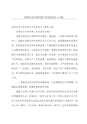 信用社会计的年度工作总结范文（3篇）.docx