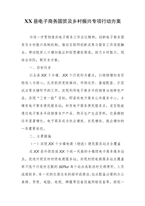 XX县电子商务固贫及乡村振兴专项行动方案.docx