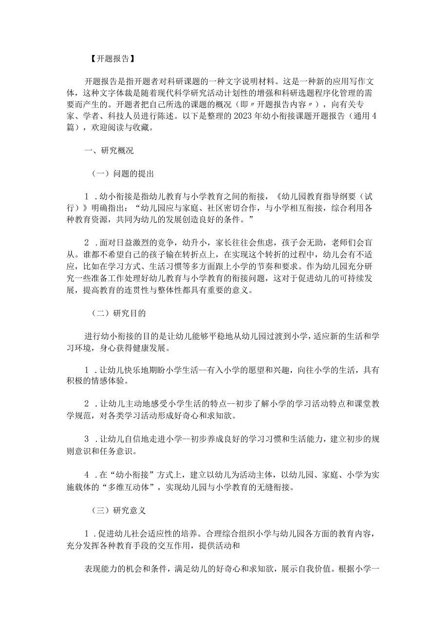 2023年幼小衔接课题开题报告.docx_第1页