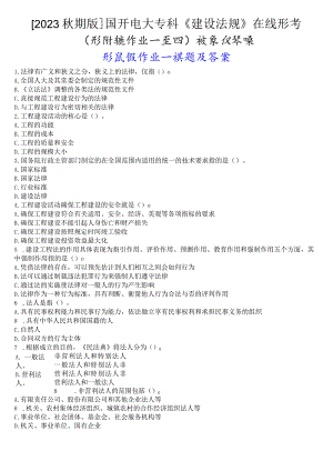 [2023秋期版]国开电大专科《建设法规》在线形考(形成性作业一至四)试题及答案.docx