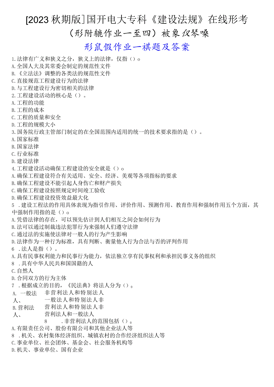 [2023秋期版]国开电大专科《建设法规》在线形考(形成性作业一至四)试题及答案.docx_第1页