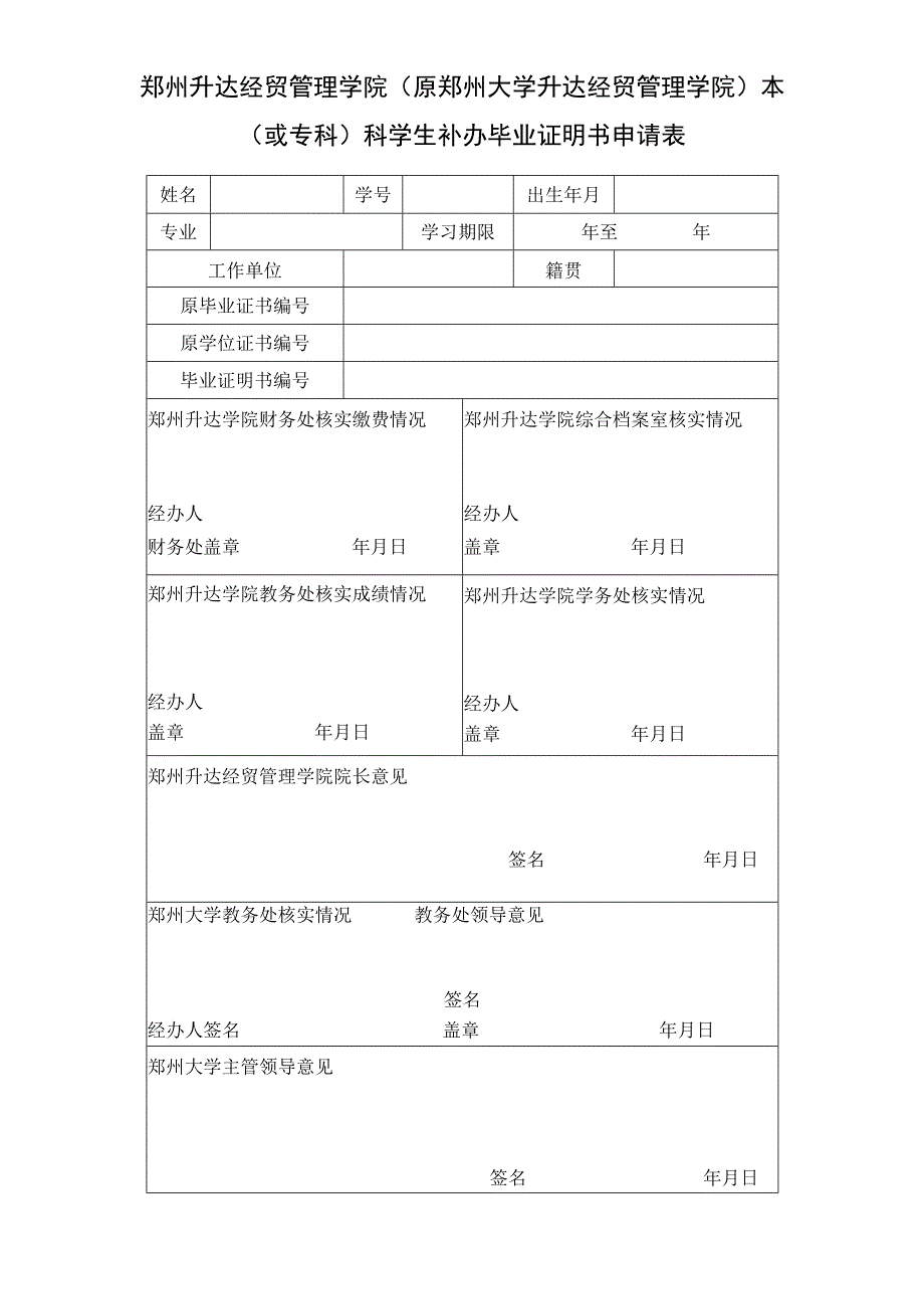 郑州升达经贸管理学院原郑州大学升达经贸管理学院本或专科科学生补办毕业证明书申请表.docx_第1页