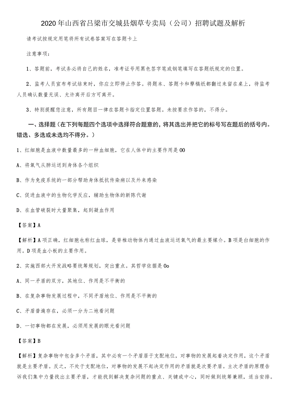 2020年山西省吕梁市交城县烟草专卖局(公司)招聘试题及解析.docx_第1页