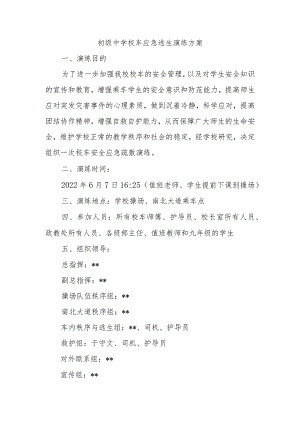 初级中学校车应急逃生演练方案.docx