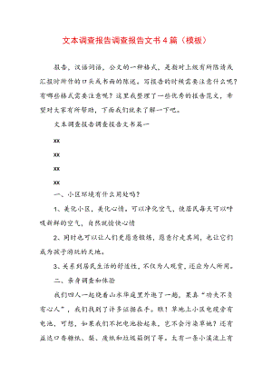 文本调查报告 调查报告文书4篇(模板).docx