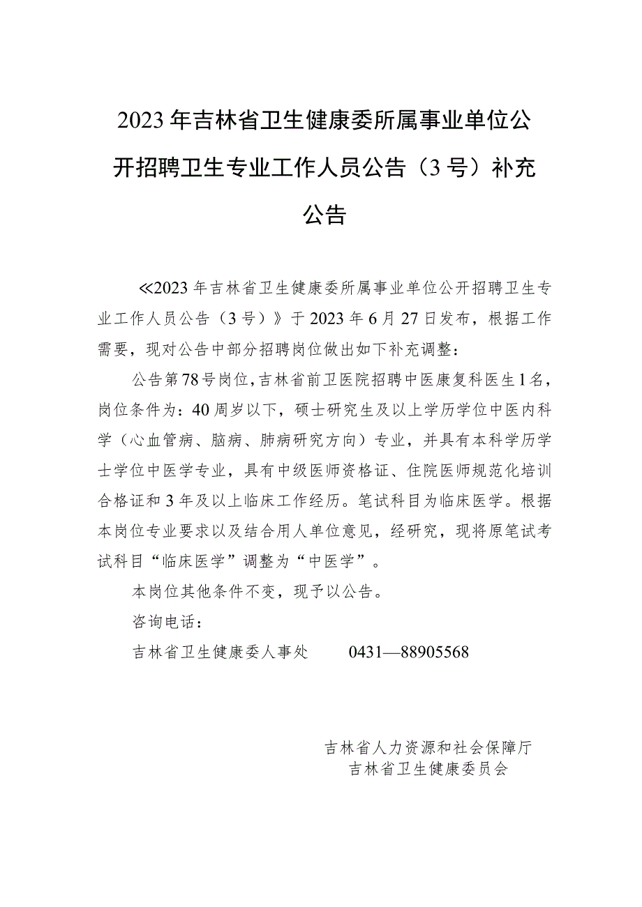 2023年吉林省卫生健康委所属事业单位公开招聘卫生专业工作人员公告（3号）补充公告.docx_第1页