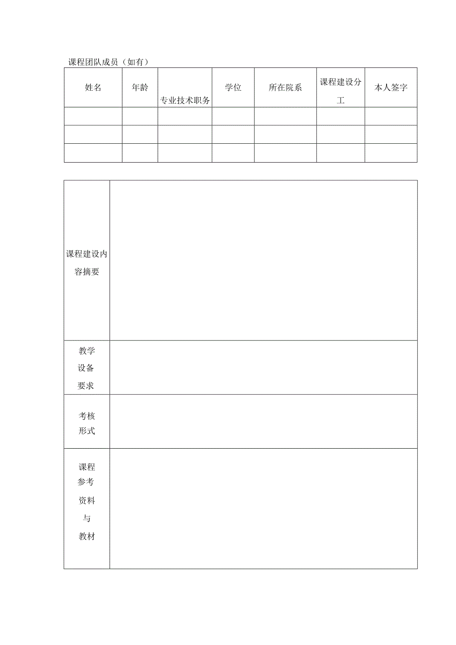 西安音乐学院2015版培养方案专业选修系本课程建设申报书.docx_第3页