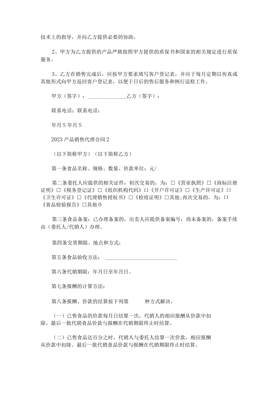2023产品销售代理合同锦集.docx_第3页