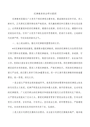 纪律教育体会研讨提纲.docx