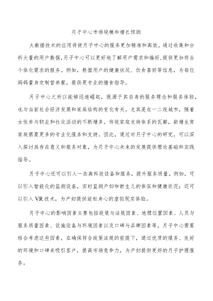 月子中心市场规模和增长预测.docx