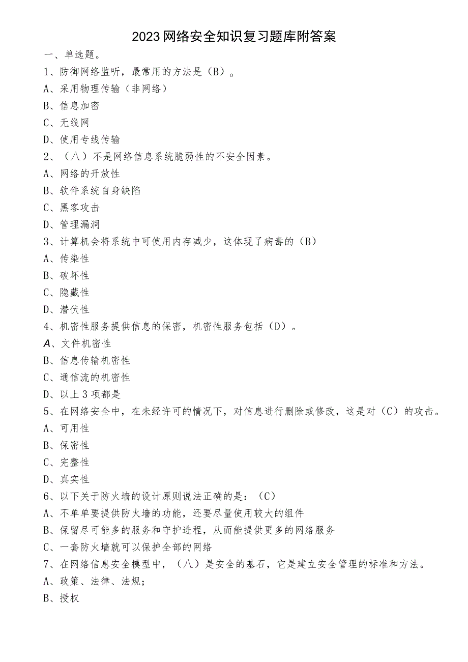 2023网络安全知识复习题库附答案.docx_第1页