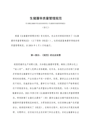 学习解读2023年生猪屠宰质量管理规范（讲义）.docx