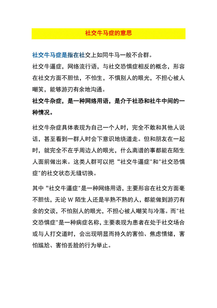 社交牛马症的意思.docx_第1页