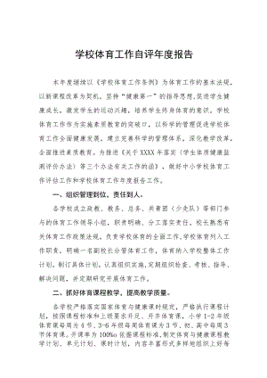 学校体育工作自评年度报告范文七篇.docx