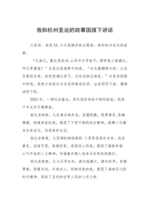 三篇点燃亚运的火国旗下讲话模板.docx