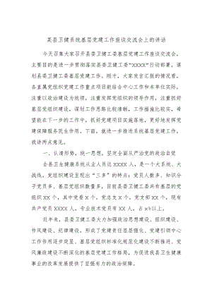 某县卫健系统基层党建工作座谈交流会上的讲话 .docx