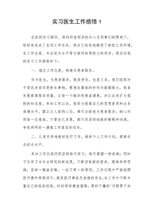 实习医生工作感悟2篇.docx