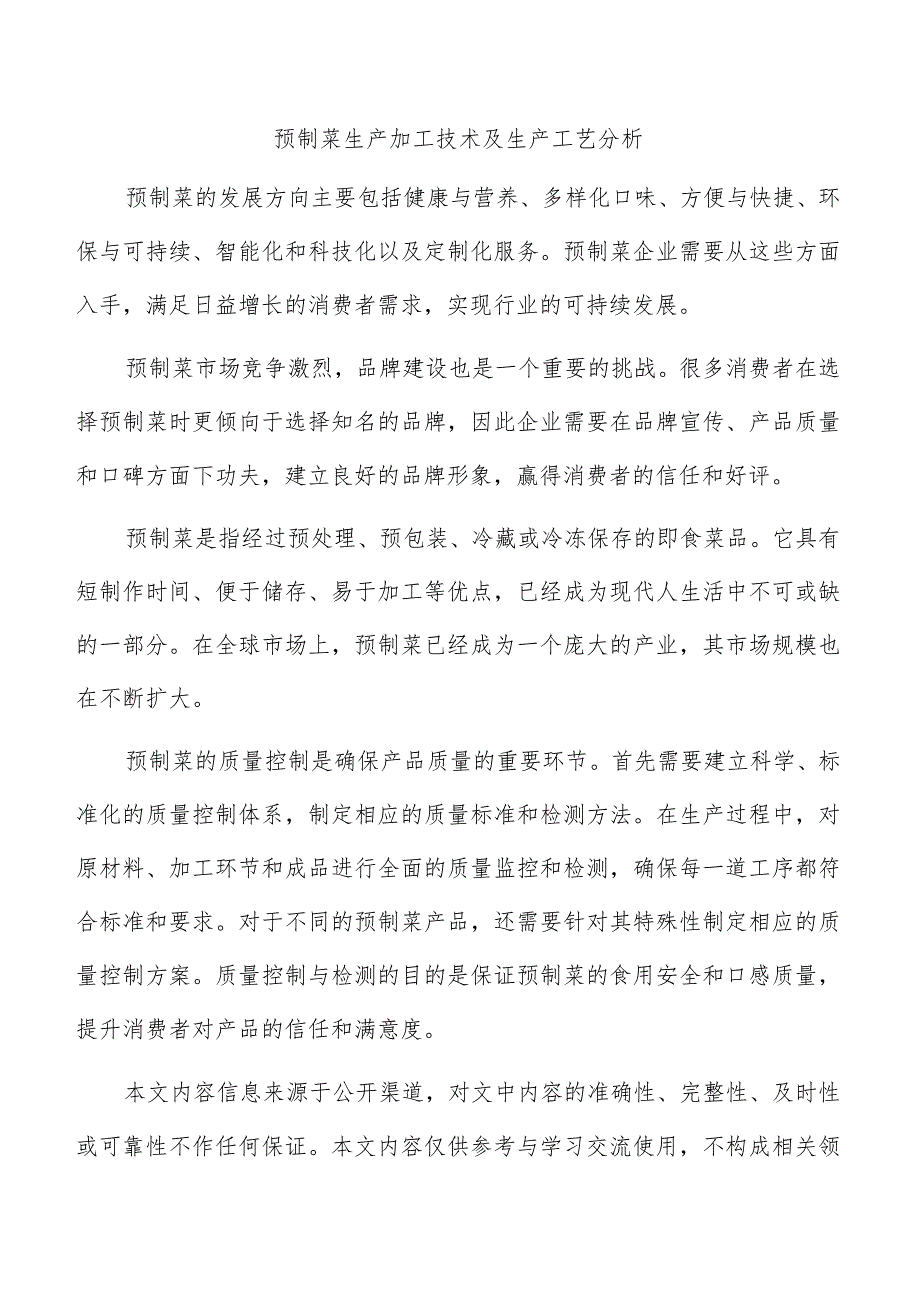 预制菜生产加工技术及生产工艺分析.docx_第1页