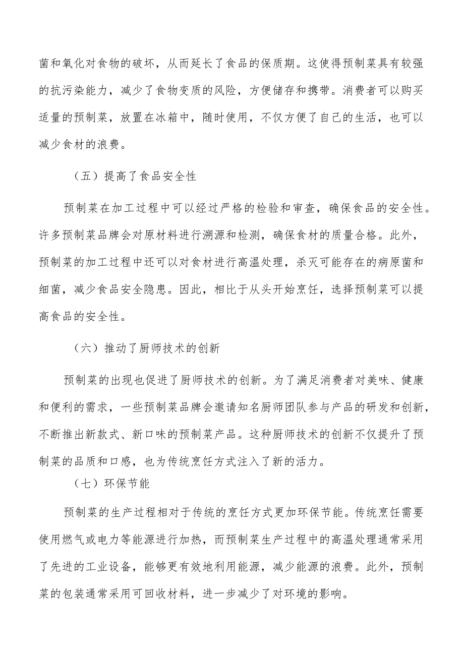 预制菜生产加工技术及生产工艺分析.docx_第3页