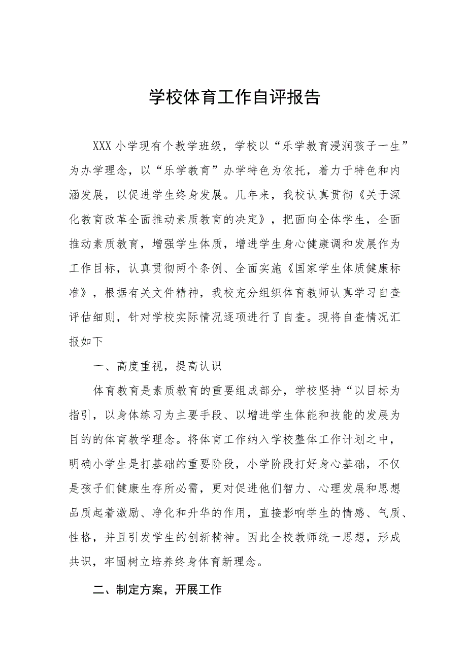 2023年小学体育工作自评报告范文七篇.docx_第1页