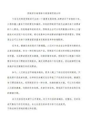 预制菜价格策略与销售额预测分析.docx