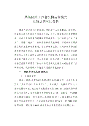 某某区关于养老机构运营模式及特点的对比分析.docx