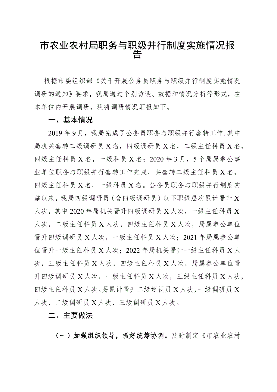 市农业农村局职务与职级并行制度实施情况报告.docx_第1页