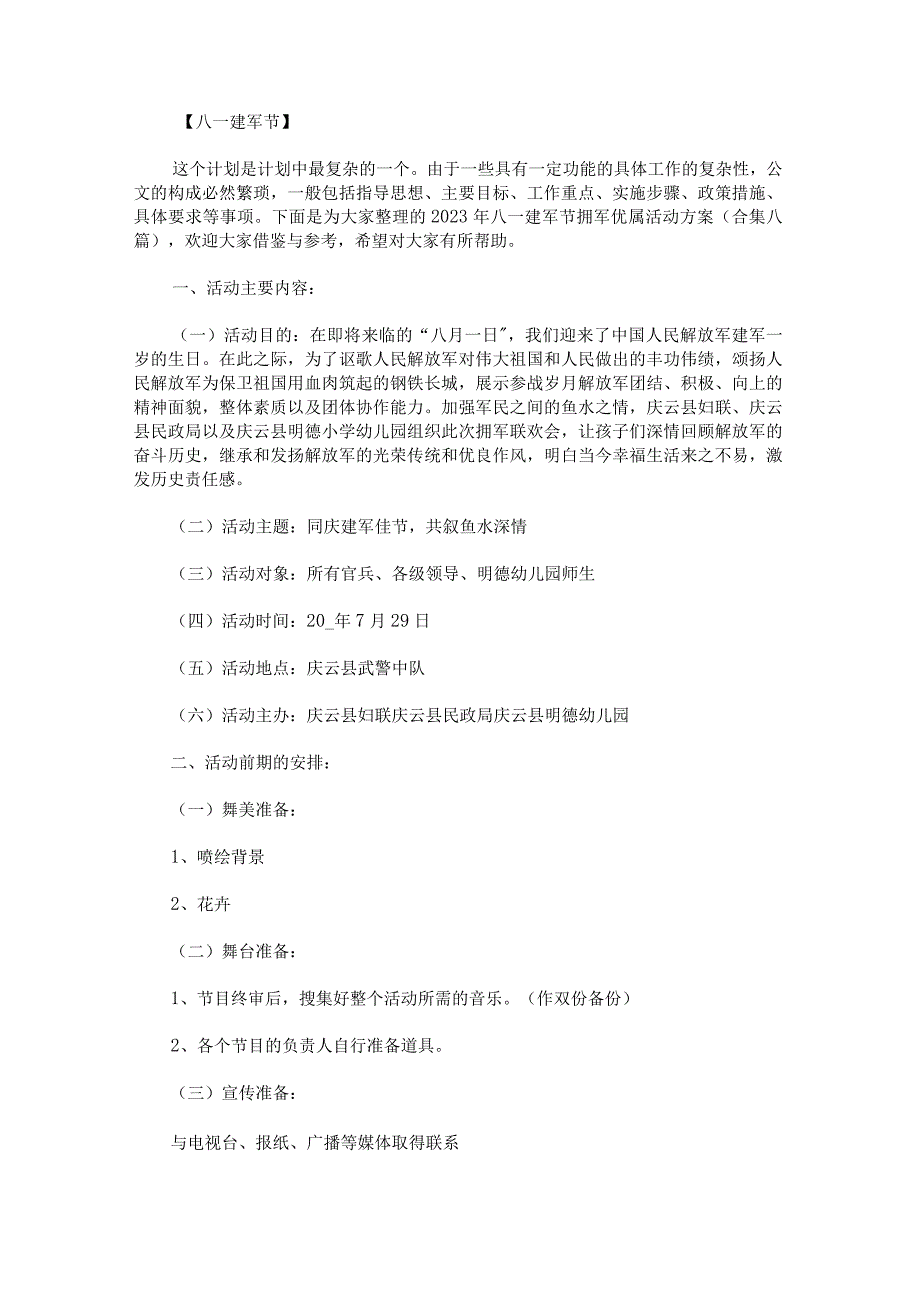 2023年八一建军节拥军优属活动方案.docx_第1页