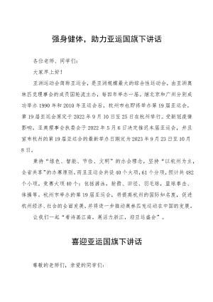 三篇迎亚运向未来国旗下讲话范文.docx