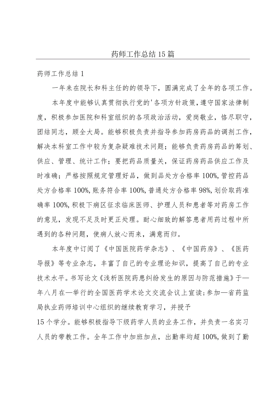 药师工作总结15篇.docx_第1页