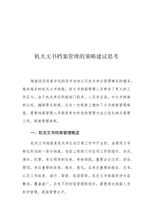 机关文书档案管理的策略建议思考.docx