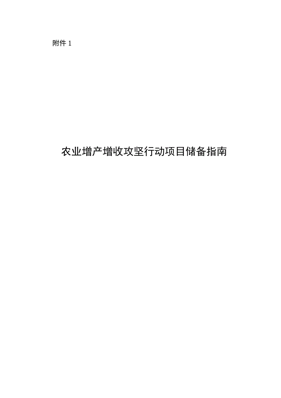 农业增产增收攻坚行动项目储备指南.docx_第1页