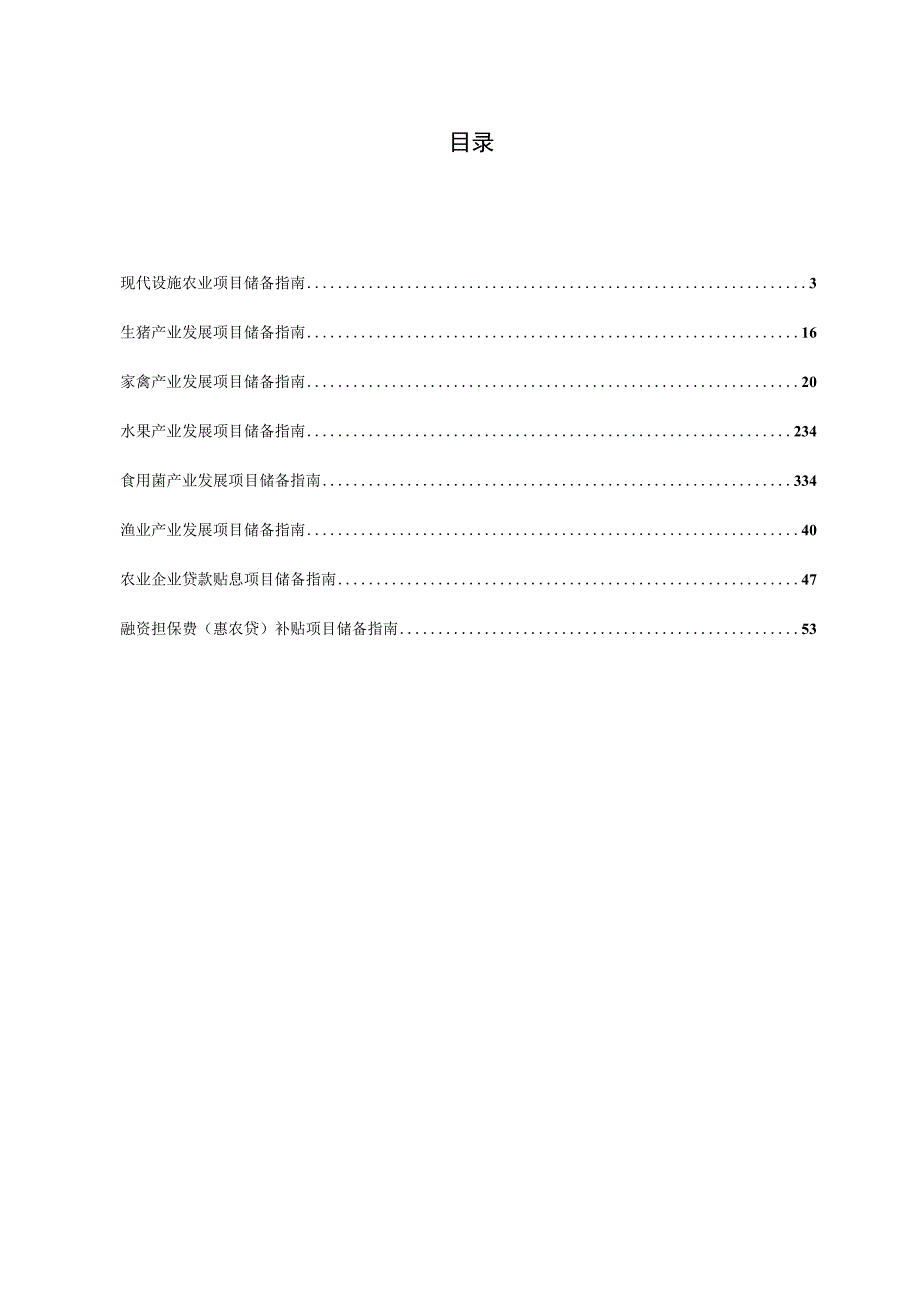 农业增产增收攻坚行动项目储备指南.docx_第2页