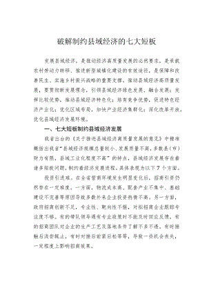 破解制约县域经济的七大短板 .docx