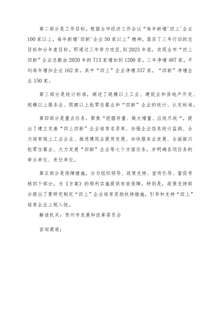 贺州市“四上四新”培育壮大三年行动方案2021-2023年政策解读.docx_第2页