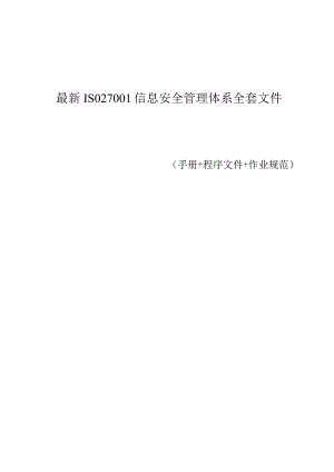 2019年ISO27001信息安全管理体系全套文件(手册+程序文件+作业规范).docx