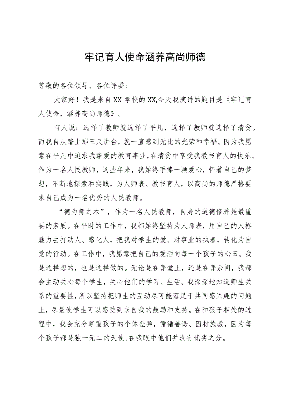 教师演讲稿：牢记育人使命 涵养高尚师德.docx_第1页