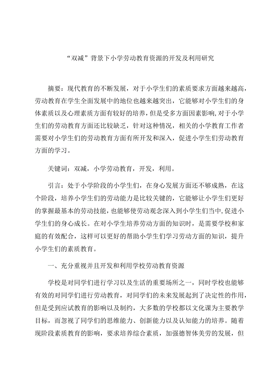 “双减”背景下小学劳动教育资源的开发及利用研究 论文.docx_第1页