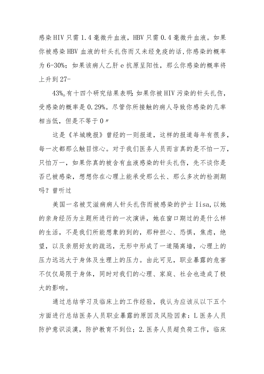 医务人员职业暴露与防护学习心得.docx_第3页