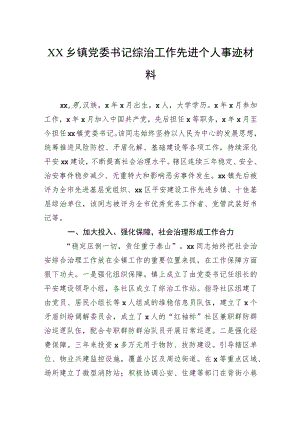 乡镇党委书记综治工作先进个人事迹材料.docx