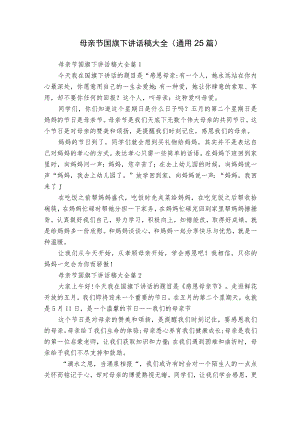 母亲节国旗下讲话稿大全（通用25篇）.docx