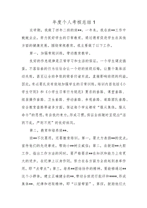 年度个人考核总结1.docx