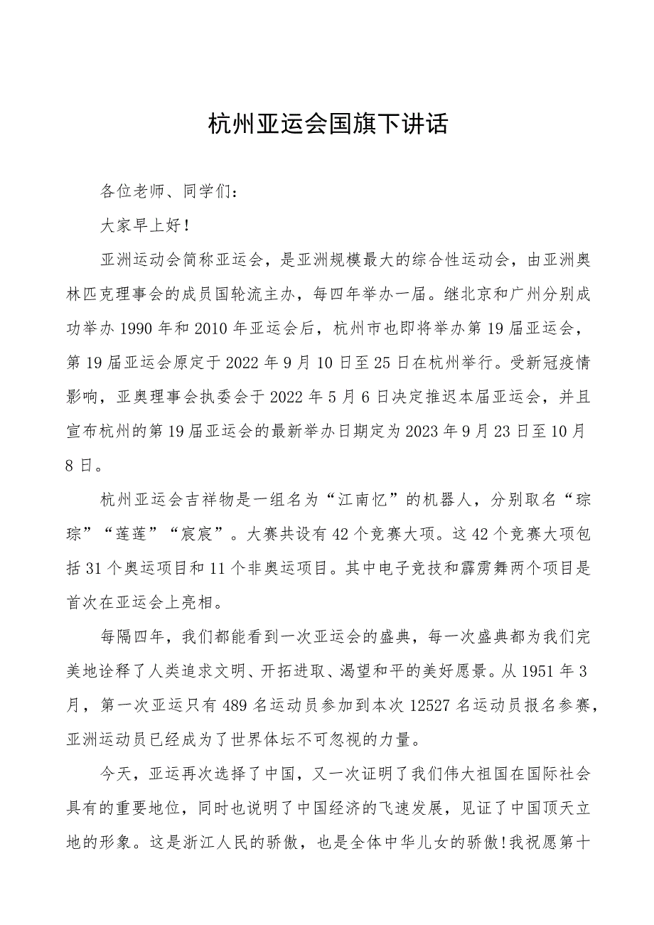 (四篇)喜迎亚运国旗下讲话.docx_第1页