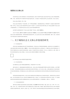 我国社会主义核心价值观研究综述和展望.docx