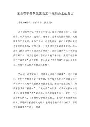 在全省干部队伍建设工作推进会上的发言.docx